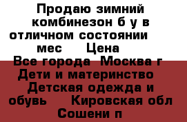Продаю зимний комбинезон б/у в отличном состоянии 62-68( 2-6мес)  › Цена ­ 1 500 - Все города, Москва г. Дети и материнство » Детская одежда и обувь   . Кировская обл.,Сошени п.